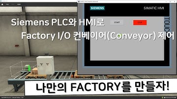 Siemens PLC와 HMI로 Factory I/O 컨베이어(Conveyor)를 제어하자.