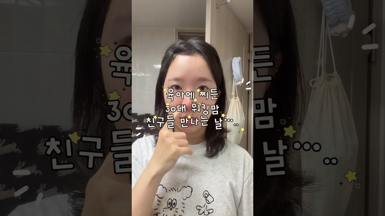 30대 워킹맘 친구 만나러 가는 날…..ㅋ..ㅎ… #봄웜라메이크업 #메이크오버 #shorts