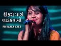 Dikro Maro Ladakvayo | Priyanka Kher LIVE | Manhar Udhas | Gujarati Song | California USA