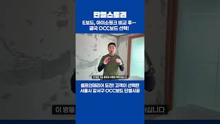 E보드, 아이소핑크 비교 후… 결국 OCC보드 선택!