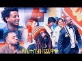 የቤተሰብ ጨዋታ (ጃሉድ፣እሱባለዉ፣ብስራት፣ዳግማዊት፣አስቴር እና ተወዳጅ አርቲስቶች ልዩ የበዓል ፕሮግራም) Yebetesebe Chewata New Year