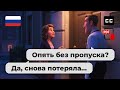 Easy Russian Conversation – 🏢 Lost Badge Story with a Friendly Guard
