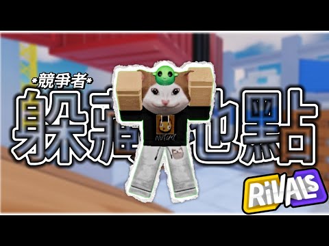 [ROBLOX]｜競爭者 RIVALS｜3張地圖的隱密躲藏點🎉 敵人絕對找不到⁉️ /4K畫質