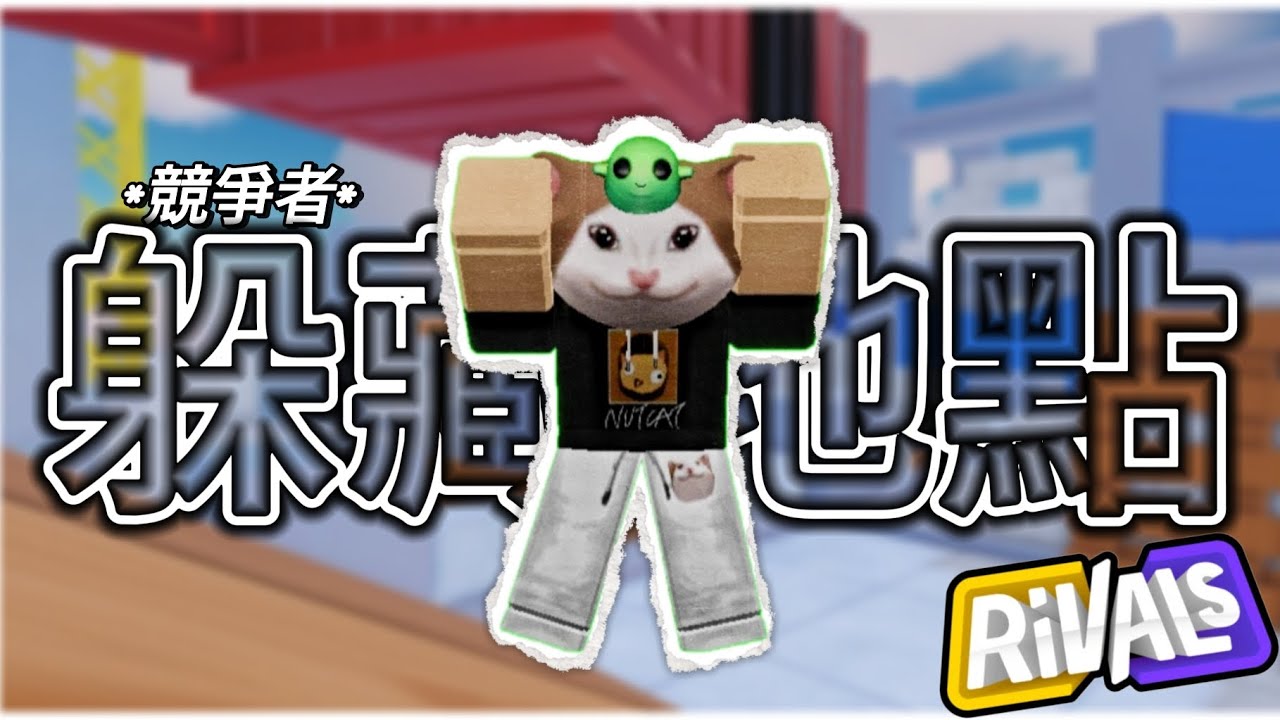 [ROBLOX]｜競爭者 RIVALS｜3張地圖的隱密躲藏點🎉 敵人絕對找不到⁉️ /4K畫質 - YouTube