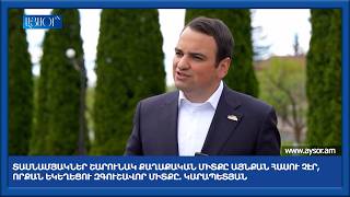 Տասնամյակներ շարունակ քաղաքական միտքը այնքան հասու չէր, որքան եկեղեցու զգուշավոր միտքը. Կարապետյան