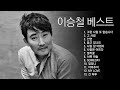 이승철♡Best노래모음