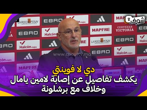 دي لا فوينتي يكشف تفاصيل عن إصابة لامين يامال وخلاف مع برشلونة