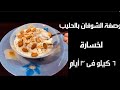 وصفة تخسيس الشوفان بالحليب الجديدة لتنحيف 6 كيلو فى 3 أيام فعالة جدا وتحدى وصفة تخسيس الشوفان بالحليب الجديدة لتنحيف 6 كيلو فى 3 أيام فعالة جدا وتحدى
