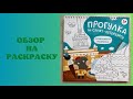 Раскраска «Прогулка по Санкт-Петербургу» путеводитель-раскраска | листаем раскраску