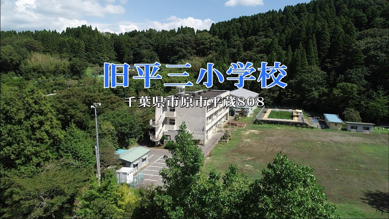 川のほとりの旧平三小学校 サウンディング型市場調査は終了しました 市原市ホームページ