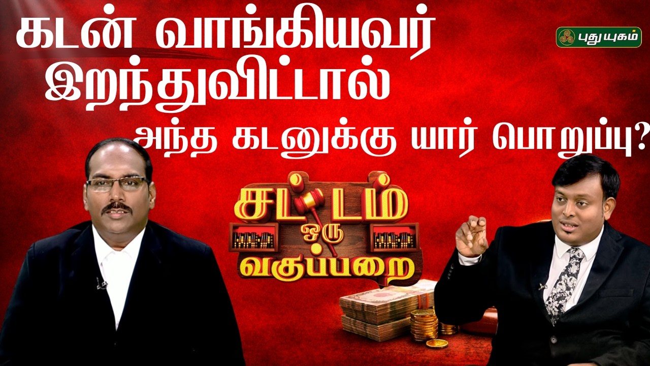 EPI 164 | கடன் வாங்கியவர் இறந்துவிட்டால் அந்த கடனுக்கு யார் பொறுப்பு? | SOV | சட்டம் ஒரு வகுப்பறை