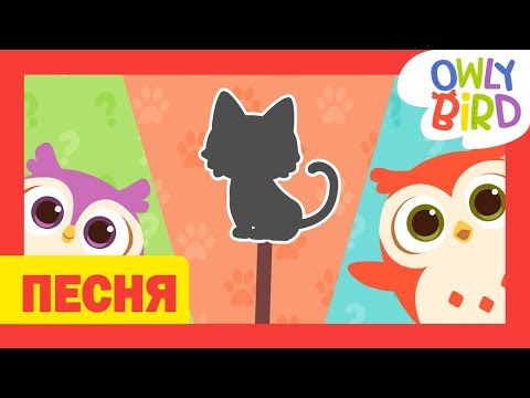 Песня Для Детей L Animal Sounds Song | The Best Animal Song L Изучите Звуки Животных L Owlybird