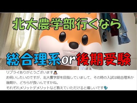 北海道大学 北大農学部行くなら 前期総合理系と後期農学部 どっちがいい 質問回答 Youtube