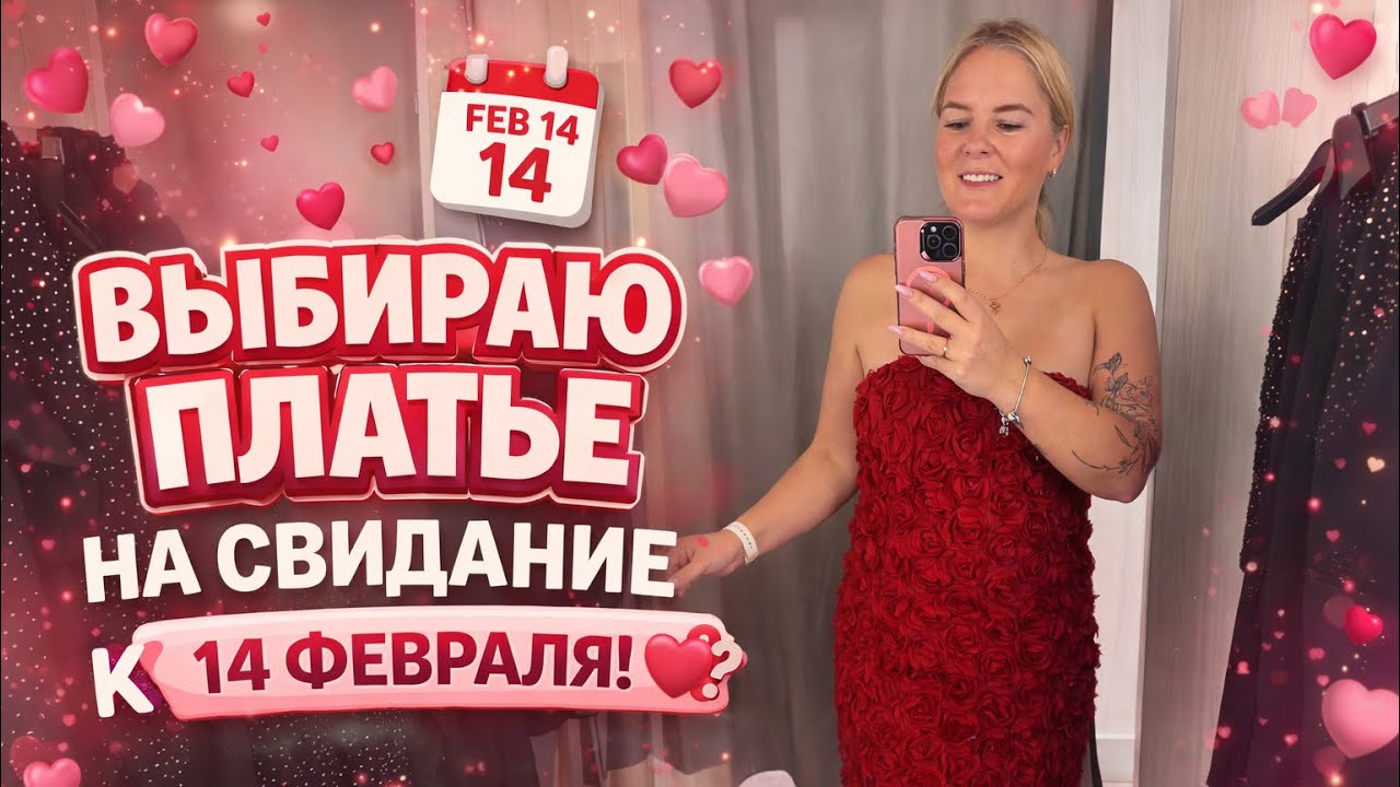 🔥 Выбираю ПЛАТЬЕ на свидание к 14 ФЕВРАЛЯ!