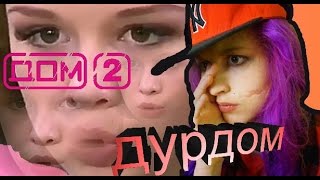 Диана Шурыгина идет на ДОМ2? Диана Шурыгина идет на ДОМ2?
