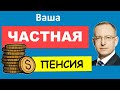 Как накопить на пенсию? Зачем вам пенсионный план - и почему личное пенсионное планирование важно