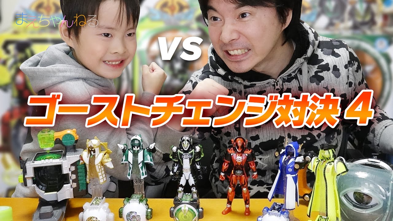ゴーストチェンジ対決4！仮面ライダーゴースト GC08 ゴエモンゴースト 