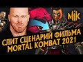 ФИЛЬМ MORTAL KOMBAT 2021 - СЛИТ СЦЕНАРИЙ! | О ЧЕМ БУДЕТ МК 2021?