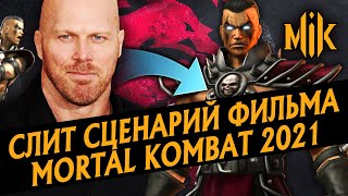Mortal Kombat ФИЛЬМ MORTAL KOMBAT 2021 СЛИТ СЦЕНАРИЙ О ЧЕМ БУДЕТ МК 2021