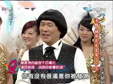 康熙來了20100630(2)S竟敢撥弄豬哥亮頭髮.反被豬哥亮逗弄.rmvb