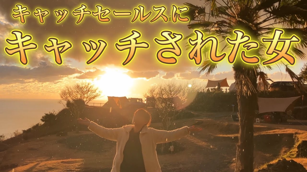 【あっという間にカモにされる主婦】やり手プリティセールスウーマンの登場!？すぐ買っちゃうダメな私　豪華なキャンプ場は夕日の絶景　#夕日ヶ丘キャンプ場