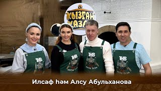 Кызган казан. ТНВ. Булат, Ләйсән. Алсу Әбелханова, Илсаф