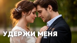 УДЕРЖИ МЕНЯ | 3 серия | мелодрама