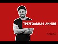 Тренировка стрижки в технике "Треугольная линия". Школа Парикмахеров STRIGA ™