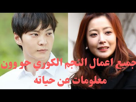 مسلسلات جو وون ومعلومات عن حياته