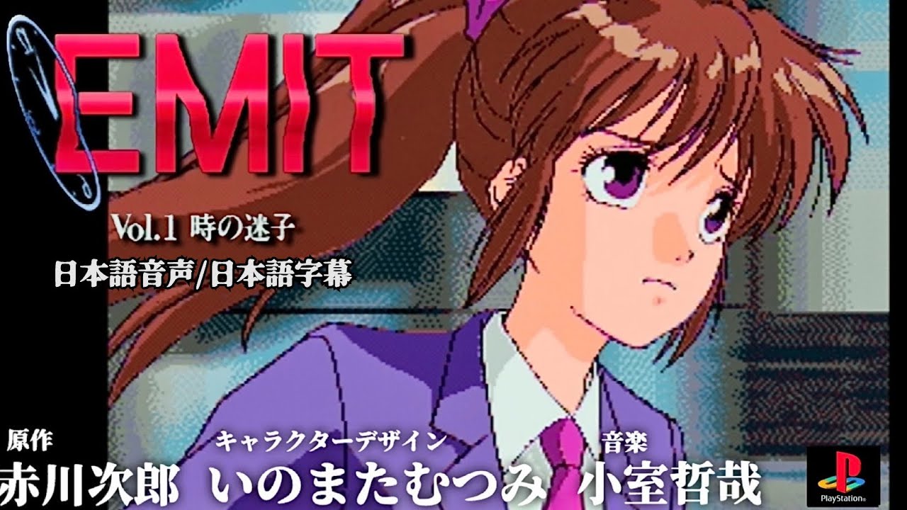 PS】EMIT エミット vol.1 時の迷子〔日本語音声/日本語字幕〕【実況