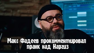 Максим Фадеев О Пранке С Наргиз | Вован И Лексус Панк С Певицей Наргиз | Пранк Наргиз Вован И Лексус