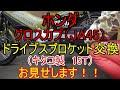 【キタコ】クロスカブ　ドライブスプロケ交換　お見せします！！