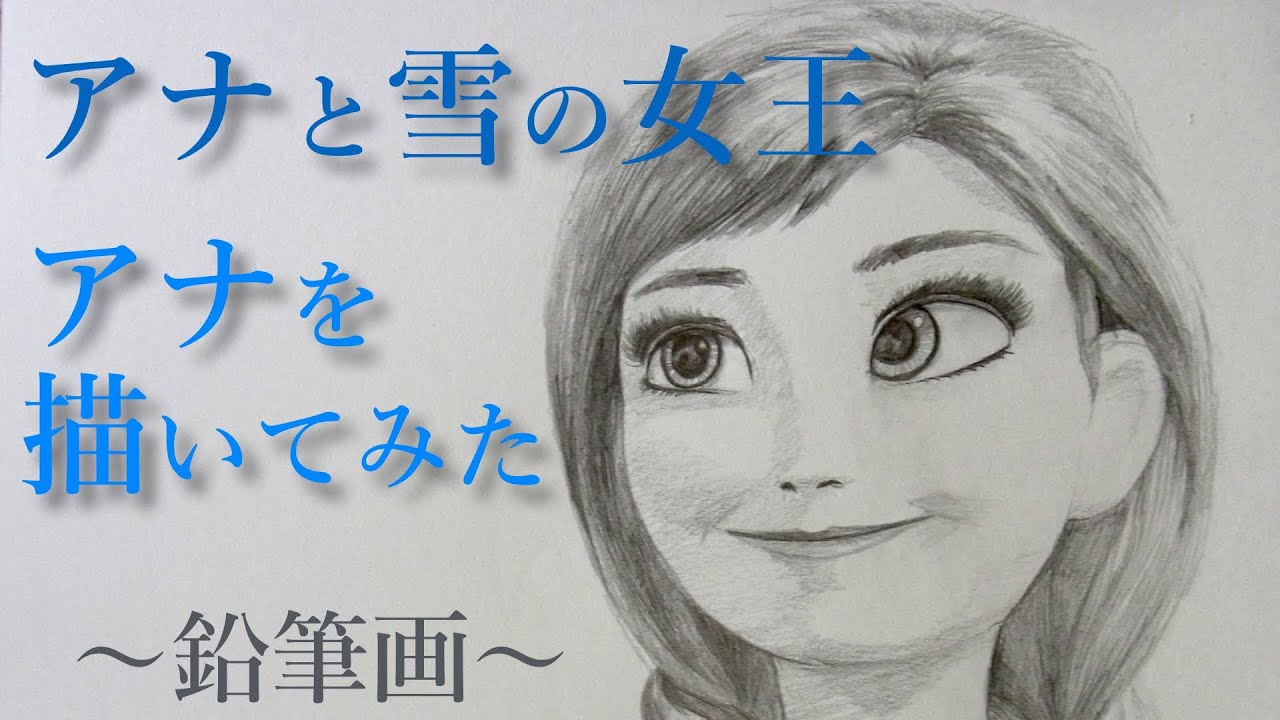 アナと雪の女王 アナのイラスト絵を描いてみた Frozen Youtube