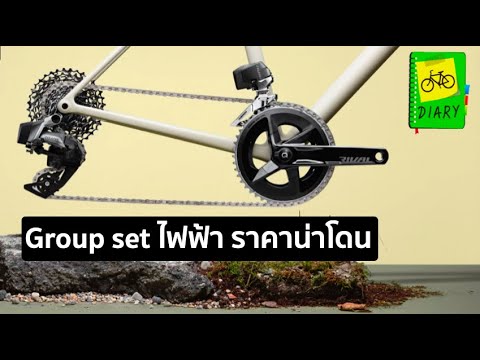 วีดีโอ: รีวิว SRAM Rival 22 groupset