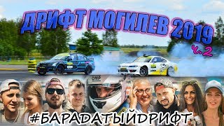 Дрифт Могилев19 ИЗНУТРИ Команда Барадатый Дрифт,BLACK MONSTER САМОГОН Пискарева ЗАРУБА Сак и Нагула