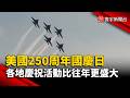 美國250周年國慶日 各地慶祝活動比往年更盛大｜#寰宇新聞 @globalnewstw