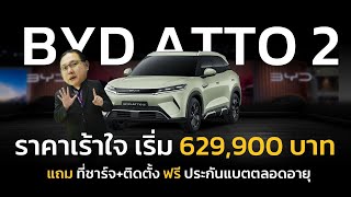 BYD ATTO 2 ราคาเริ่ม 629,900 บาท แถมที่ชาร์จ+ ฟรี รับประกันแบต ตลอดอายุ ในช่วง Motor Show 2026