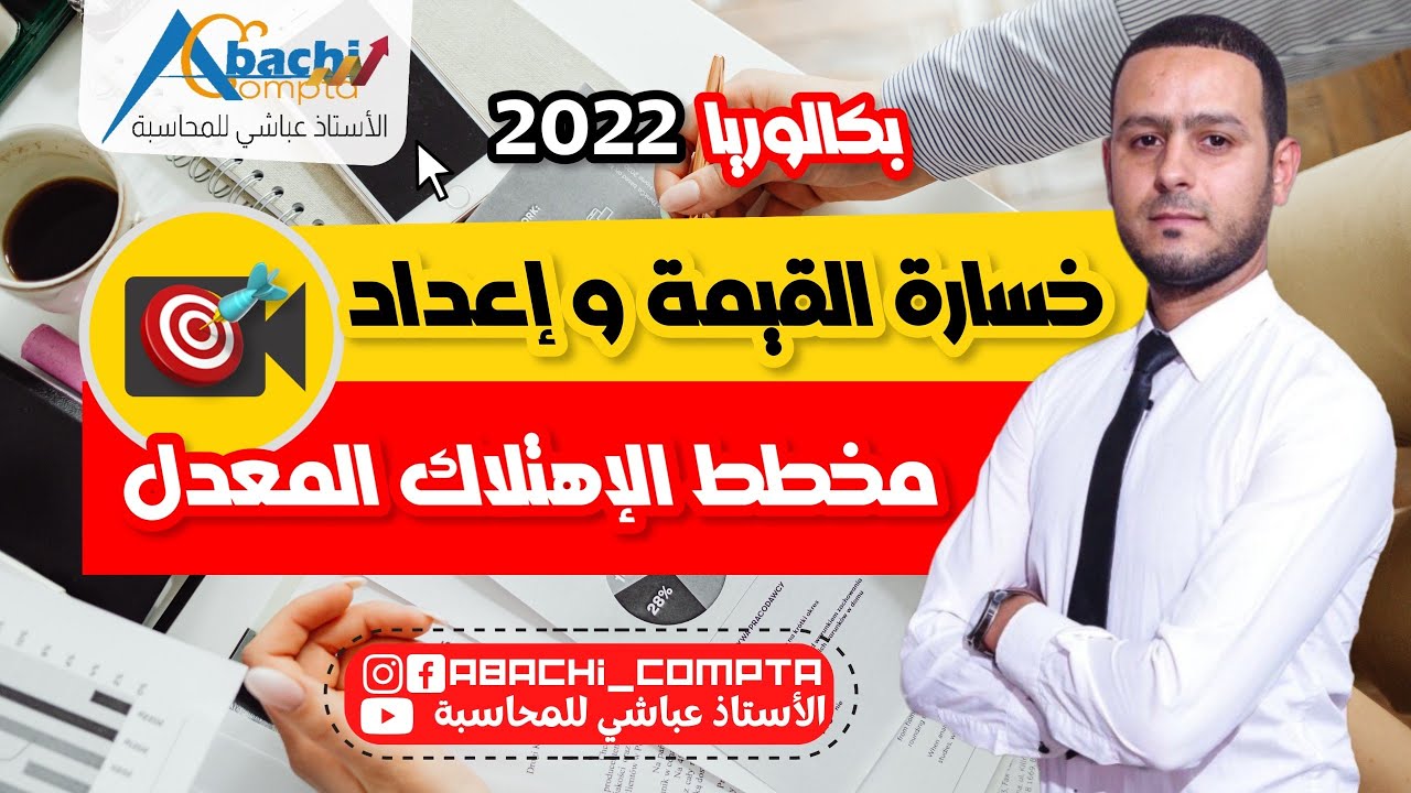 الحصة 6 خسارة القيمة + مخطط الإهتلاك المعدل 🔥🔥 افضل واقوى فيديو درتو ✊💪