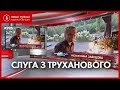 "Слуга народу" Ткаченко перебрався на Труханів острів, Наші гроші