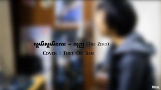လွယ်လွယ်လေး - သုည (The Zero) [Cover : Thet Oo San] chords
