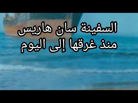 السفينة سان هريس التي غرقت في مستغانم من نهايتها إلى بدايتها 