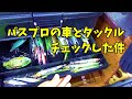 バスプロの車を抜き打ちチェックしてみた件