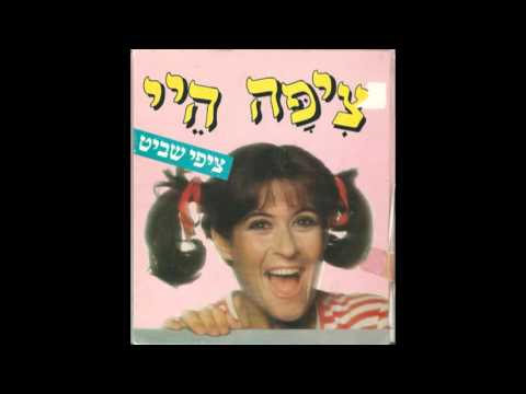 ציפי שביט ברבאבא 