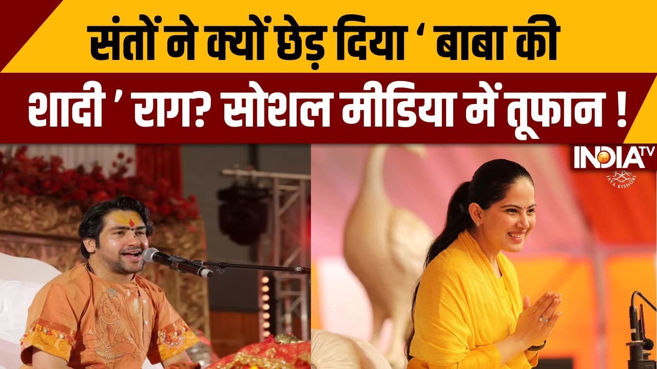 संतों ने क्यों छेड़ दिया ‘ बाबा की शादी ’ राग? सोशल मीडिया में तूफान ! Baba Bageshwar Wedding News