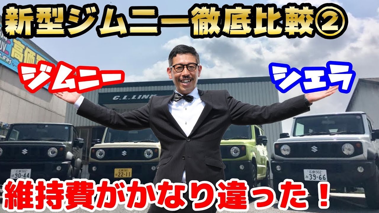 新型ジムニー シエラの走行性能 燃費 維持費の違いとは Jb64 Jb74をシーエルリンクが徹底比較 Youtube