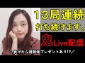 13局ノンストップで打ち続けます。【囲碁配信】