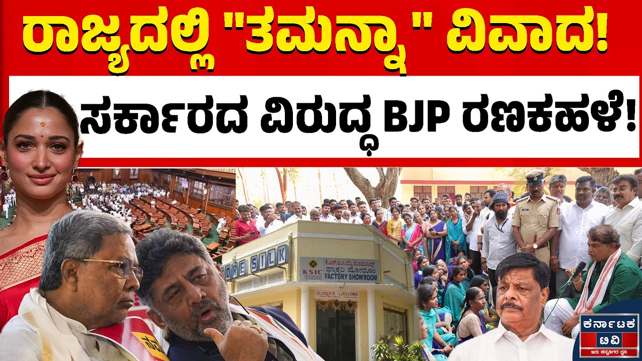 ಕಾಂಗ್ರೆಸ್‌ ವಿರುದ್ಧ ಮತ್ತೆ ಅಖಾಡಕ್ಕೆ ಬಿಜೆಪಿ | Congress 🆚 BJP | Mysore Silk | Kannada News |Karnataka TV