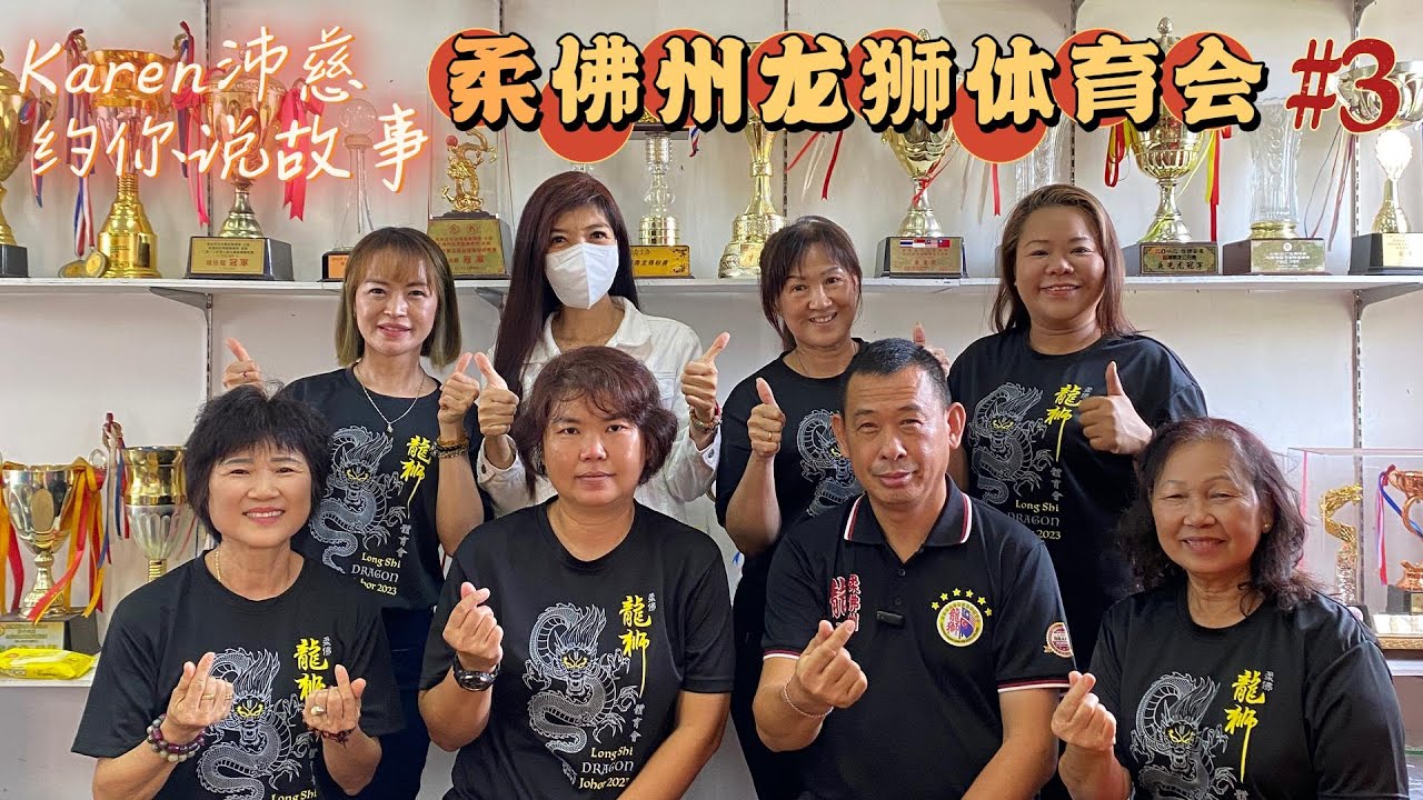 《Karen沛慈约你说故事》EP3 柔佛州龙狮体育会