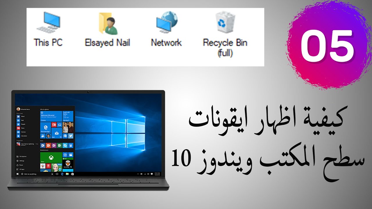 تصغير ايقونات سطح المكتب ويندوز 10