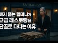 #폐지 줍는 할머니가 고급 레스토랑을 단골로 다니는 이유